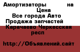 Амортизаторы Bilstein на WV Passat B3 › Цена ­ 2 500 - Все города Авто » Продажа запчастей   . Карачаево-Черкесская респ.